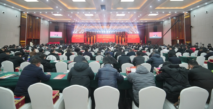 舊歲已展千重錦，新年再進(jìn)百尺竿 內(nèi)江建工集團(tuán)2024年度工作總結(jié)暨 表?yè)P(yáng)大會(huì)圓滿(mǎn)召開(kāi)