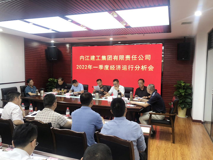 內江建工集團一季度經濟運行分析會_副本.jpg