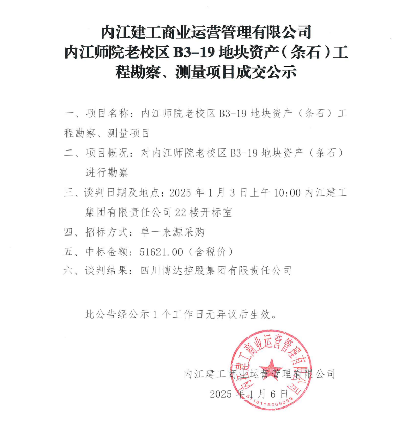 內(nèi)江建工商業(yè)運(yùn)營(yíng)管理有限公司內(nèi)江師院老校區(qū)B3-19地塊資產(chǎn)（條石）工程勘察、測(cè)量項(xiàng)目成交公示.png